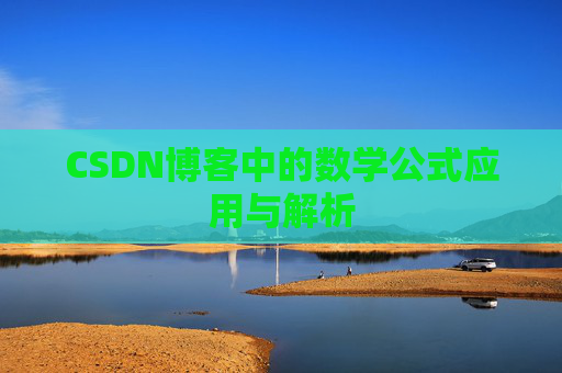 CSDN博客中的数学公式应用与解析